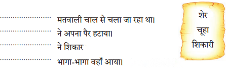 शेर और चूहे की दोस्ती (Sher_aur_Choohe_ki_Dosti) Diagram 1