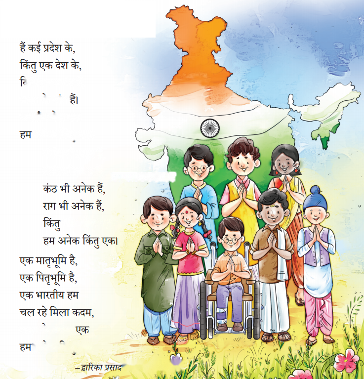हम अनेक किंतु एक (Hum_Anek_Kintu_Ek) Diagram 12