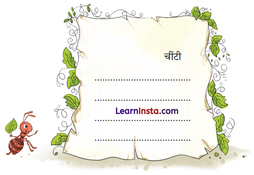 चींटी (Cheenti) Diagram 12