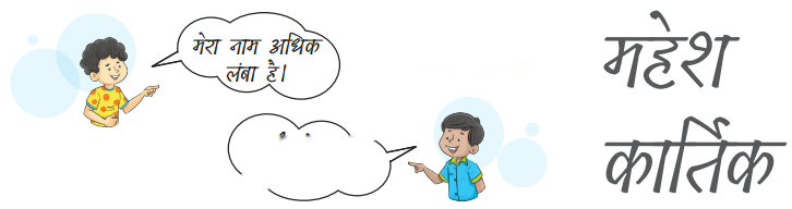 Class 3 Maths Chapter 1 Solutions in Hindi Diagram 6