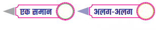 Class 3 Maths Chapter 5 Solutions in Hindi Diagram 29