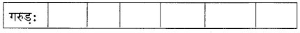 प्रहेलिकाः (Prahelika) Diagram 7